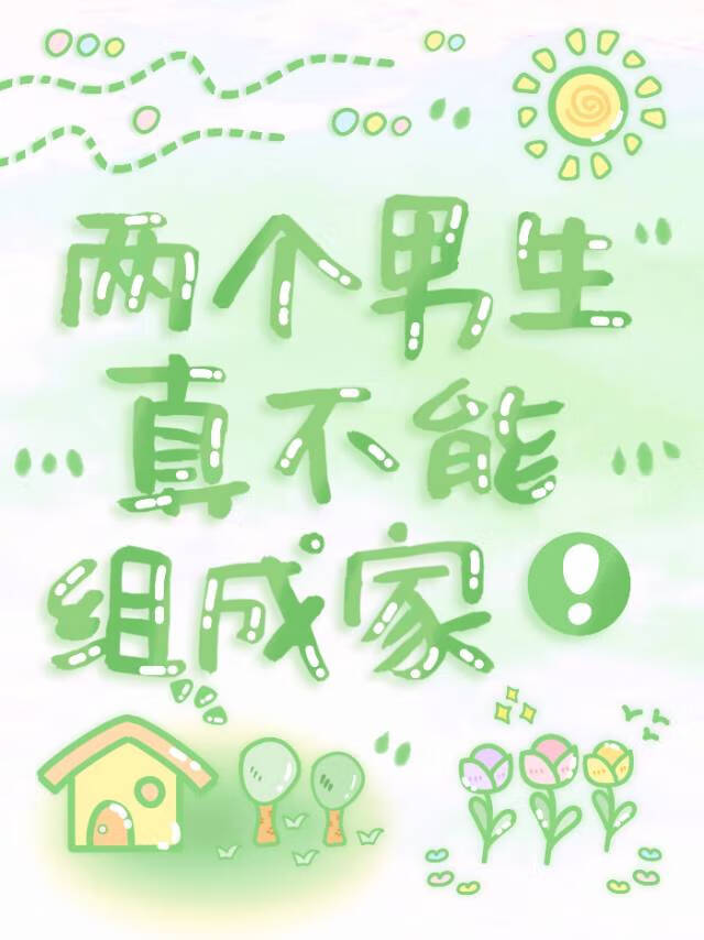 两个男的能在一起吗?