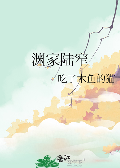 男主叫陆渊的小说是