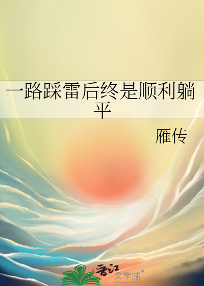 一路踩雷后终是顺利躺平的句子