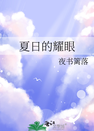 夏日闪耀