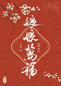 娘娘万福文若纷飞百度云