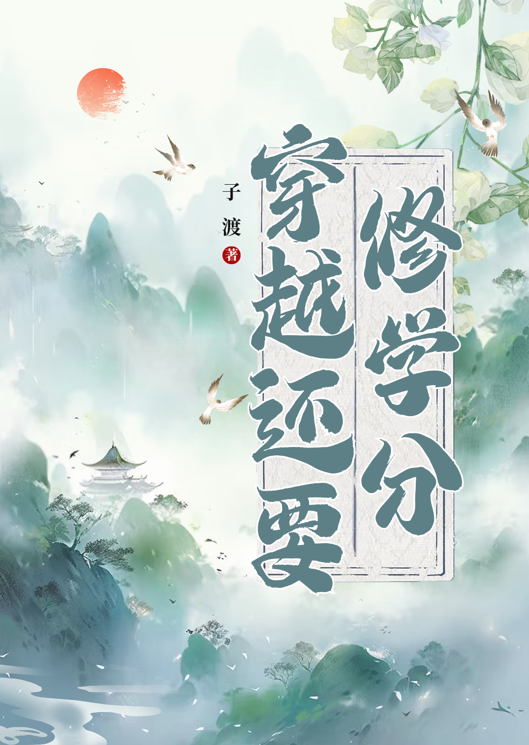 大专还要修学分吗