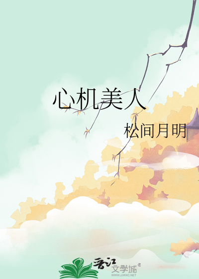 心机美人上位指南