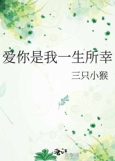 爱你是我一生所幸什么意思