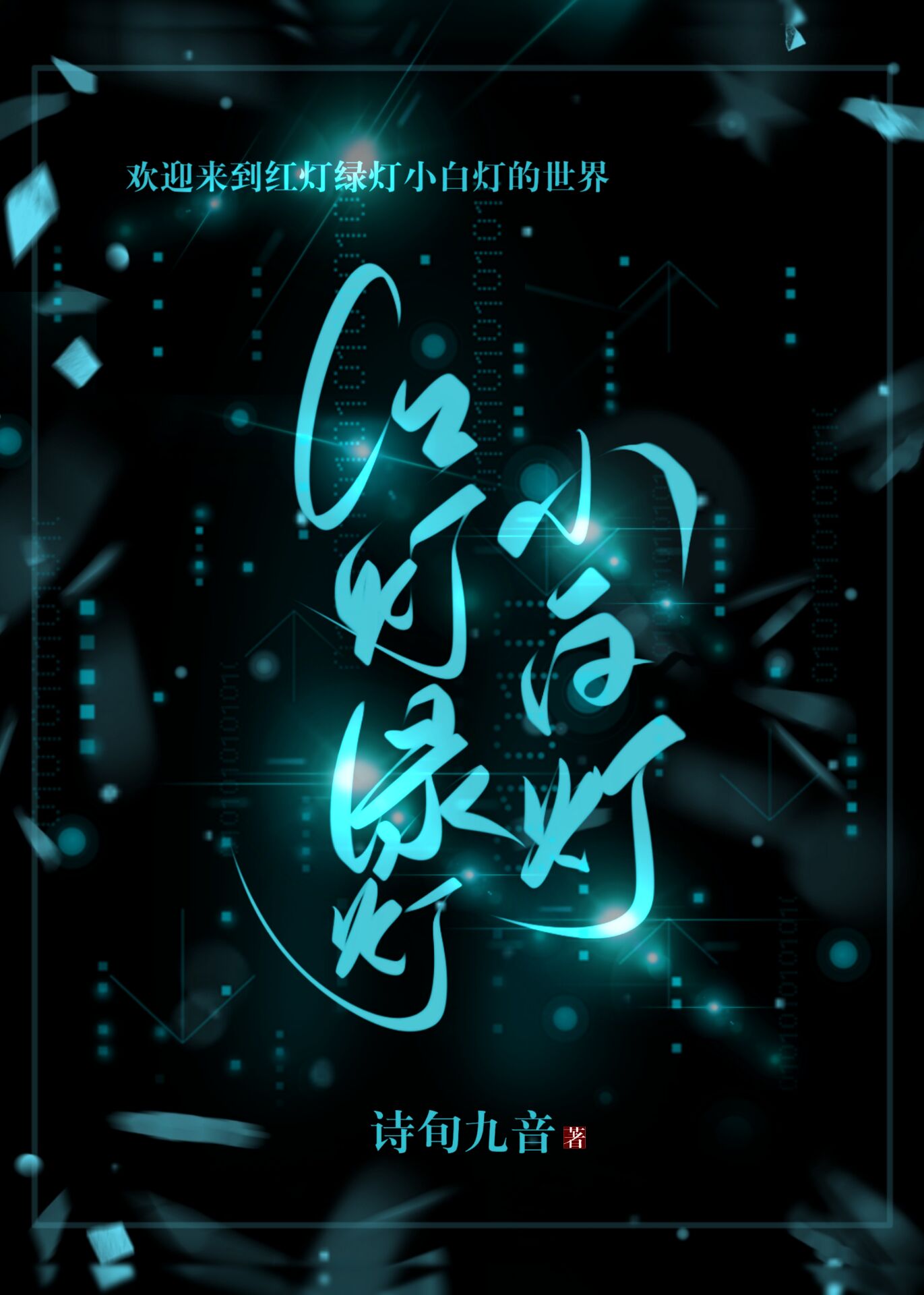 红灯绿灯小白灯请问你要什么灯
