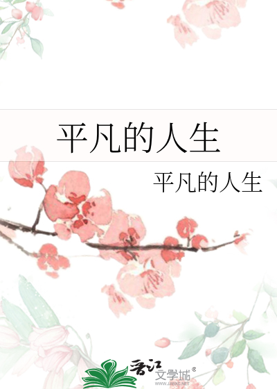 平凡的人生演员表