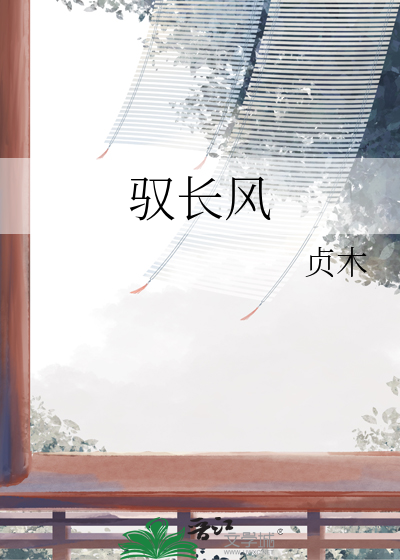 驭长风拼音