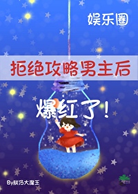 拒绝当男主