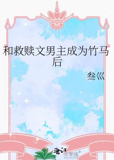 救赎文青梅竹马