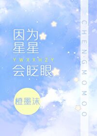 因为星星会眨眼橙墨沫小说免费阅读