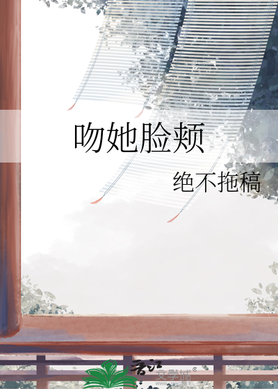 亲吻女生脸颊的意义