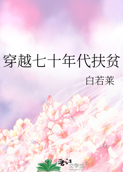 穿越七十年代扶贫女主