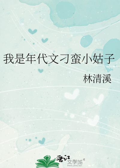 我是年代文刁蛮小姑子免费阅读