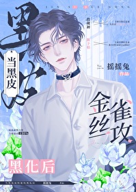 金丝雀一米九TXT下载