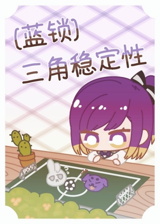 三角支架稳定性原理