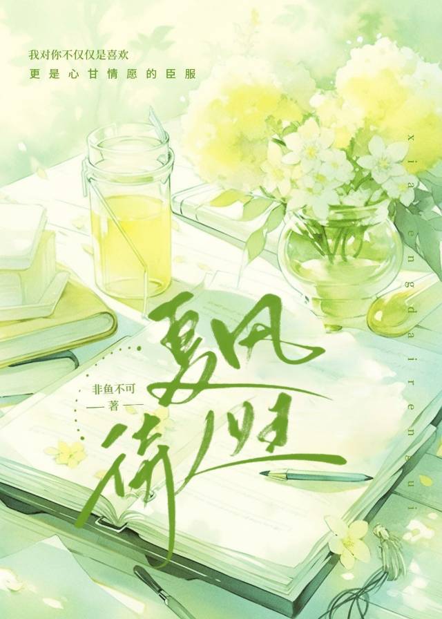 夏风风人什么意思