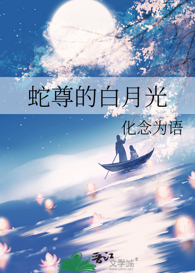 成为尊上的白月光之后