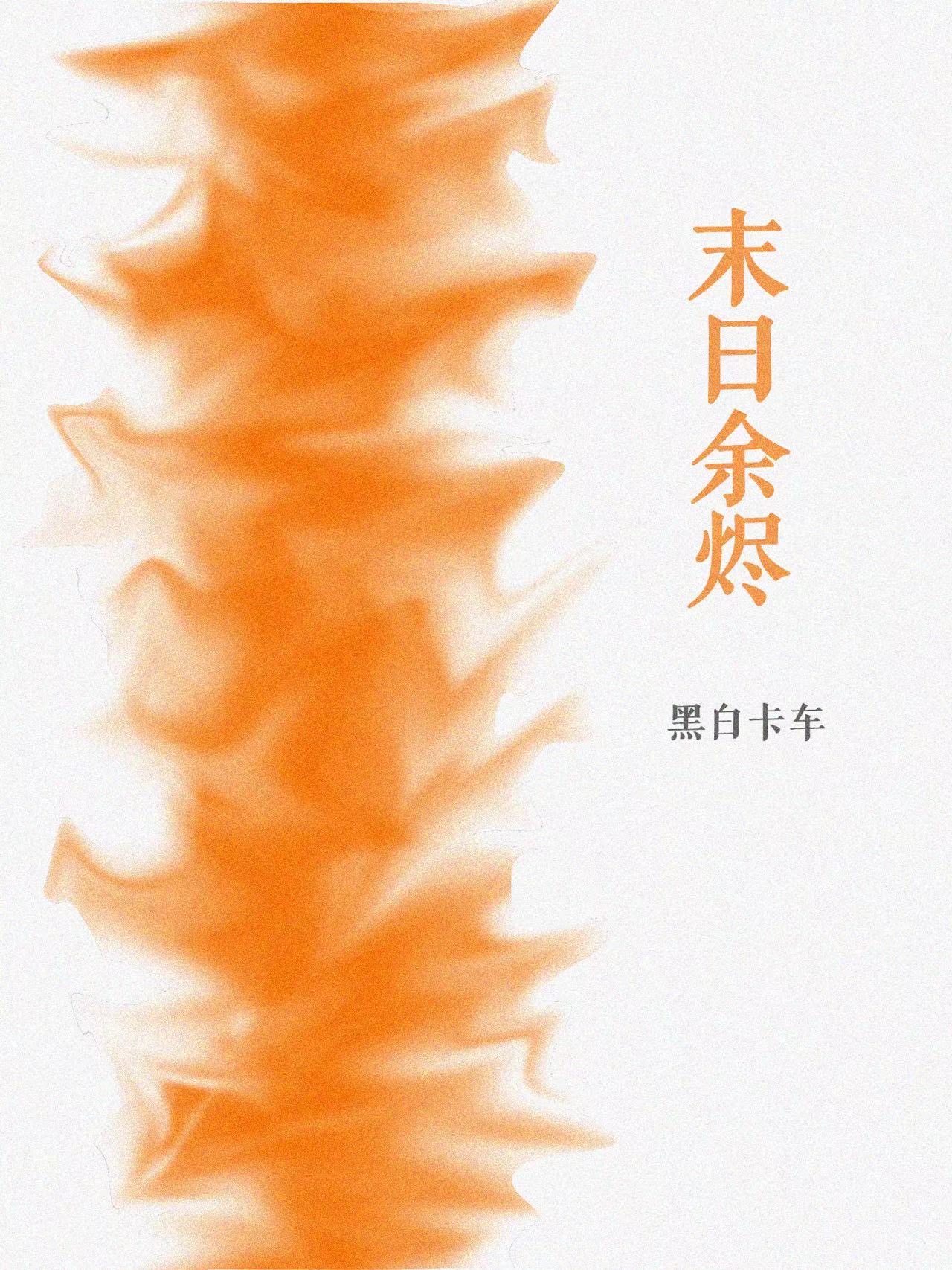 末日余烬 只会做梦的咸鱼