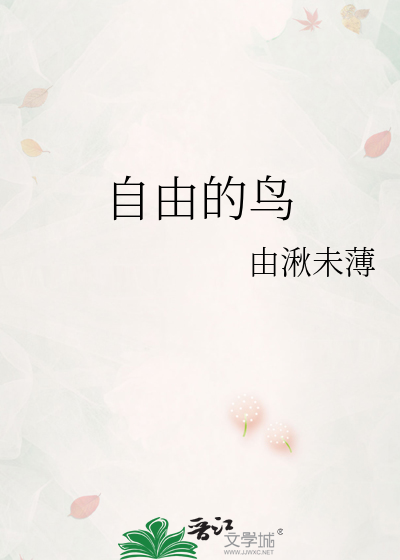 爱情是只自由的鸟