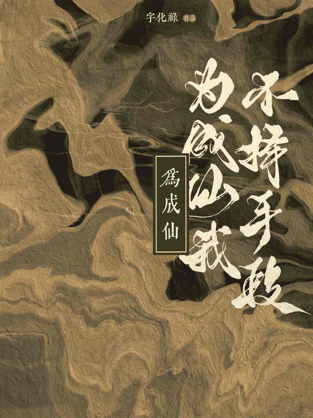 只为成仙