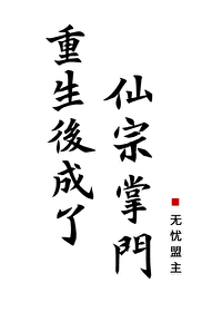 重生后成了仙宗掌门免费阅读