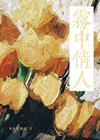 雾中情人的花语