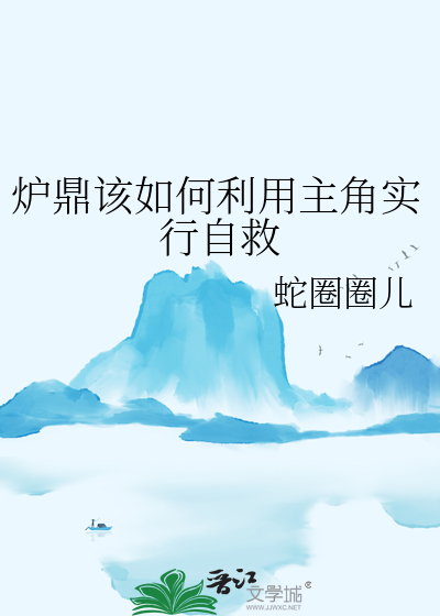 炉鼎流小说男主角