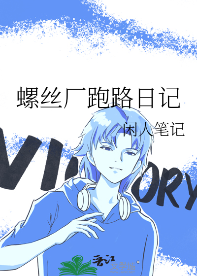 摸螺丝的日记怎么写
