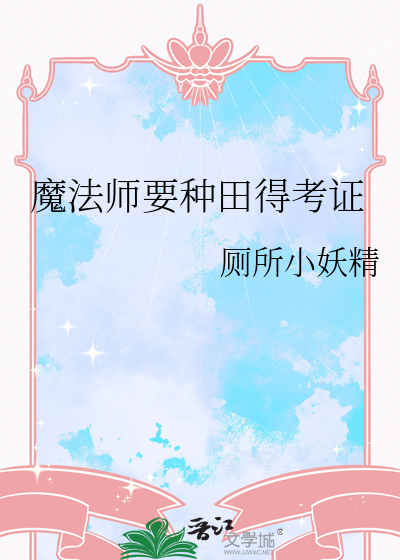 魔法师的星际种田