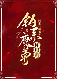 魔尊怀了我的崽免费