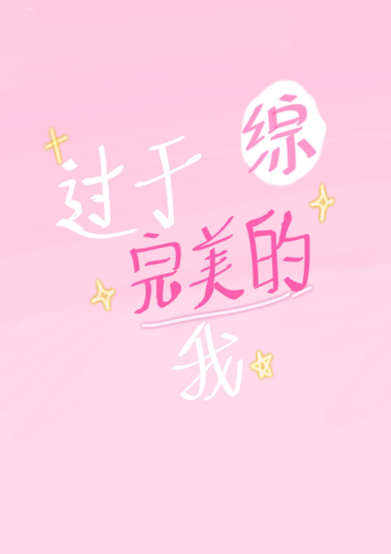 过于完美的人