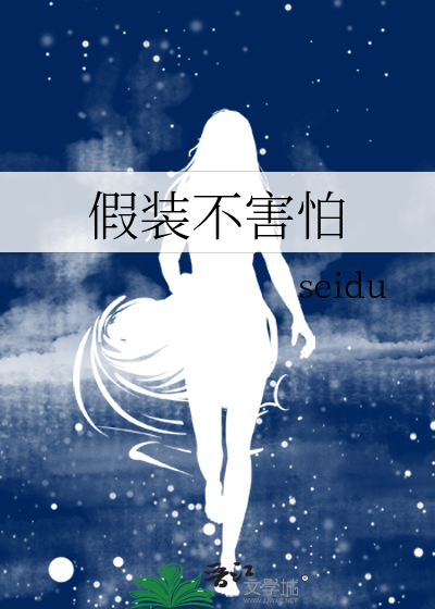 假装不害怕的表情包