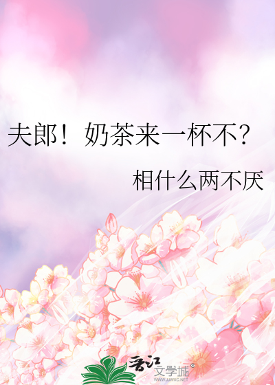 太热了来一杯奶茶说说