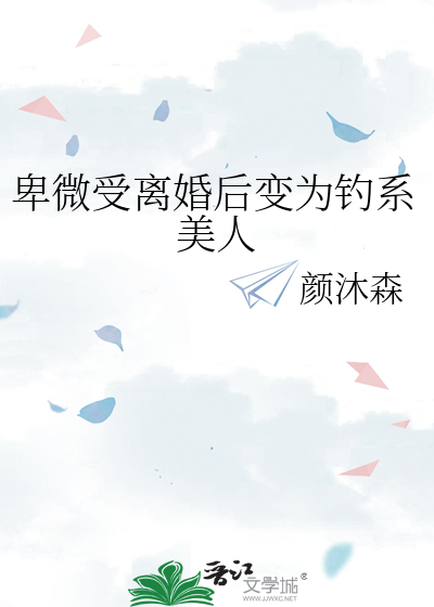 卑微受重生后成了渣攻 全文下载