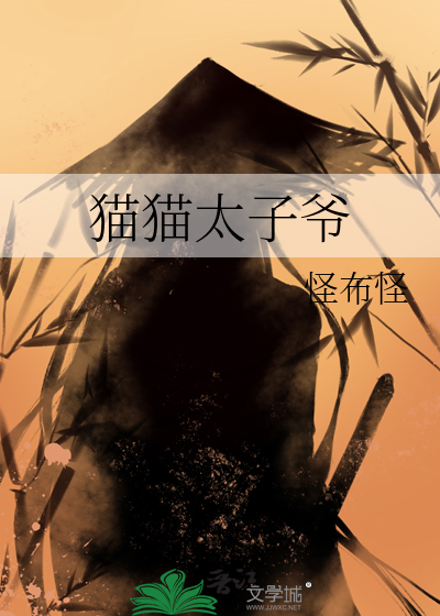 猫太子怎么样
