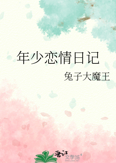 年少日记全集免费观看