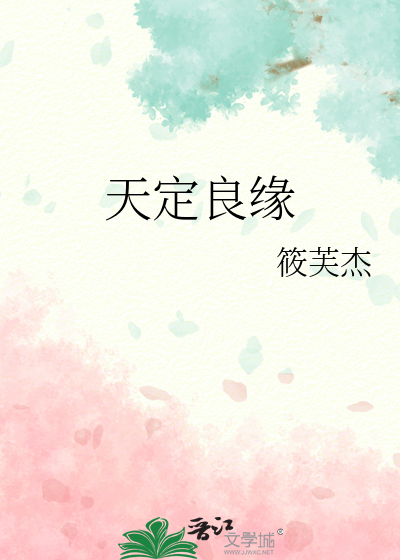 天定良缘全文免费阅读