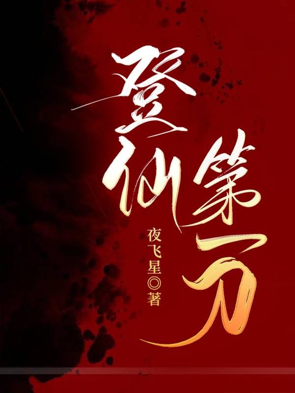 登仙榜排名