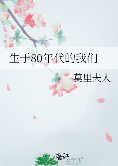 生在80年代的我们