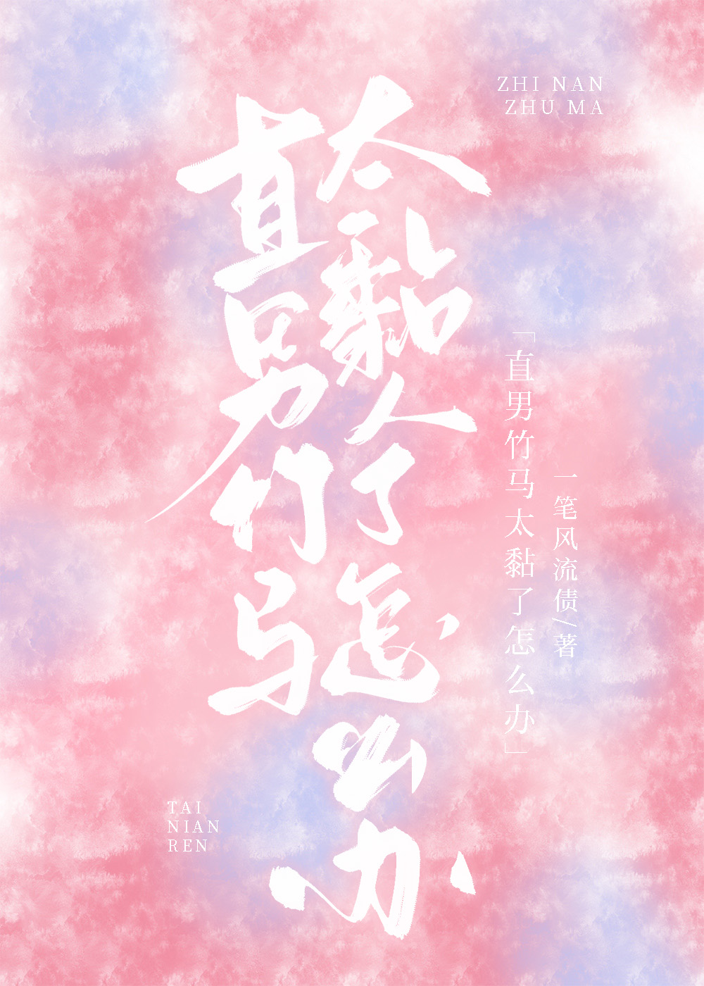 直男太直