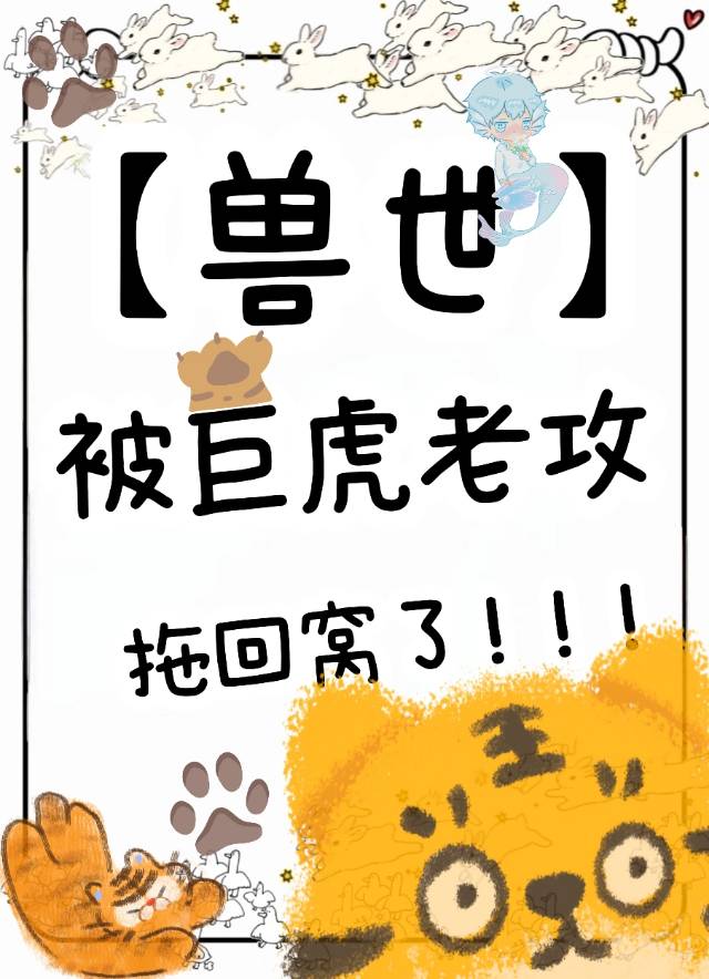 娇弱人鱼被巨虎老攻拖回窝了免费阅读