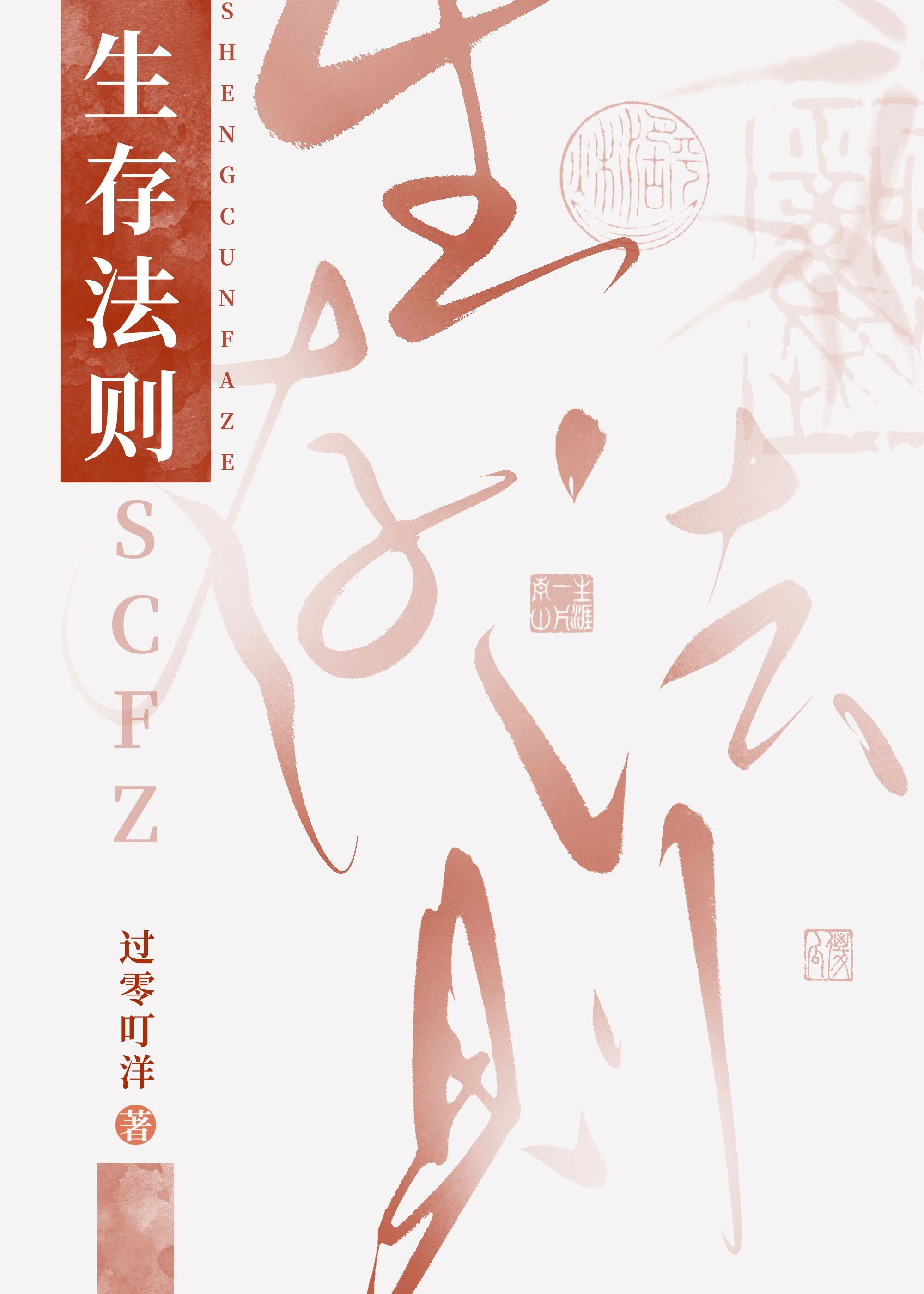 生存法则小说纷舞妖姬