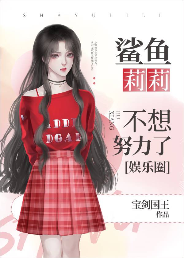 鲨鱼妹子