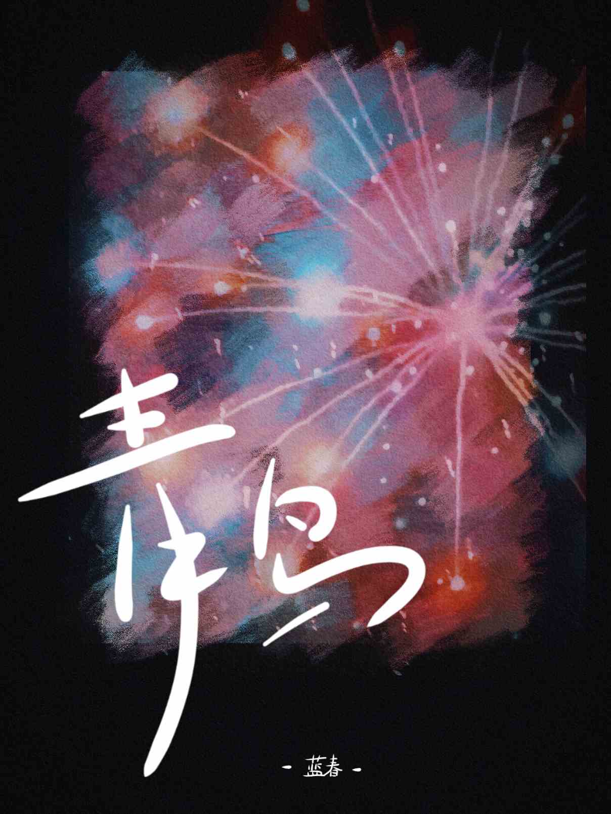 青鸟火影忍者主题曲