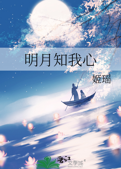 也愿明月知我心