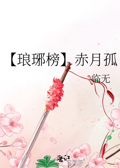 琅琊榜 赤焰