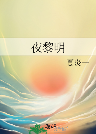 腤夜与黎明演员表