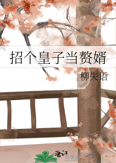 招个赘婿来旺家