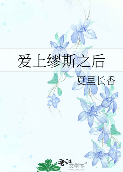 缪斯cp