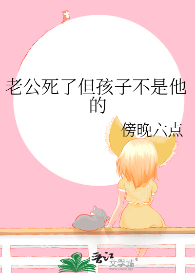 孩子不是老公的后果